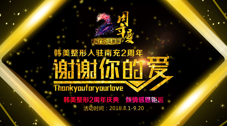 奇异果app官网下载：【举动计划】南充韩美整形2周年举动庆典计划(图2)