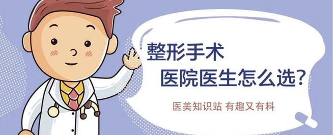 奇异果app：若何采取一家靠谱的整形病院。(图2)