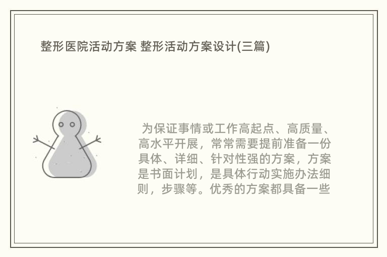 奇异果app：整形病院举动计划 整形举动计划(三篇)(图1)