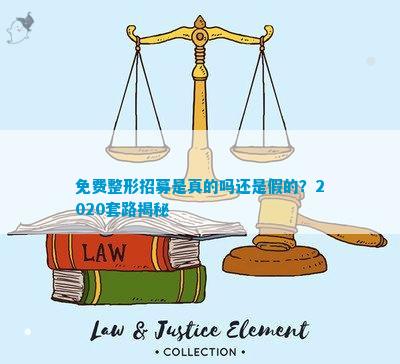 奇异果app官网下载：免费整形招募是线套道揭秘(图1)